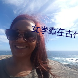 女学霸在古代