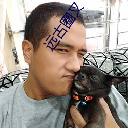 远古(古)圈叉