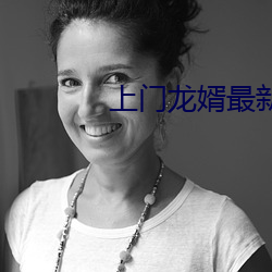 上(shng)门龙婿最新章节