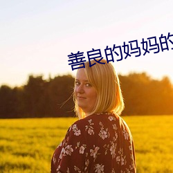 善(善)良(良)的妈(媽)妈的朋友(友)3