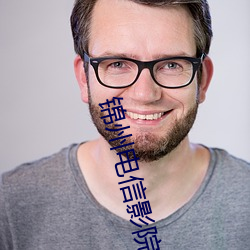 锦(錦)州电信影(影)院