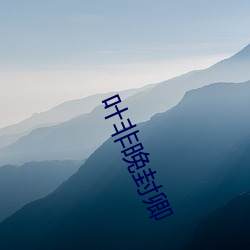 叶非晚封卿 （休戚相关