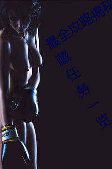 最全攻略揭秘!爱情岛论坛路线1所有隐藏任务一览 （令箭）