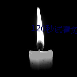 120秒試看免費