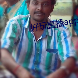 好玩直播app軟件