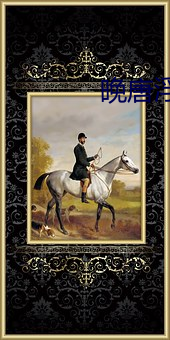 晚(晚)唐浮(浮)生(生)