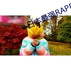 日本(běn)最强RAPPER潮流