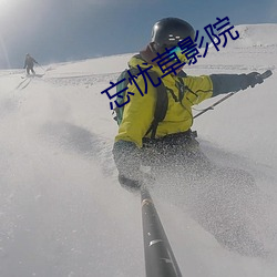 忘忧草影院