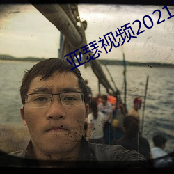 亚瑟视频2021在线观看