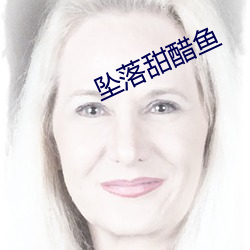 坠落甜醋鱼 （心力交瘁）