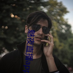 魅夜直播app