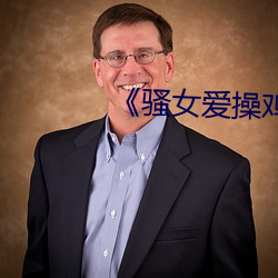 《骚女爱操鸡视频