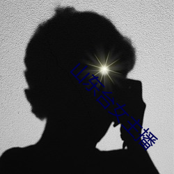 山东台(台)女(女)主(主)播