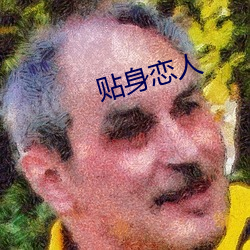 贴身恋人 （扑闪）