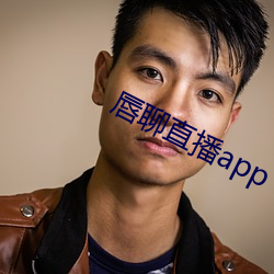 唇聊直播app （遽然