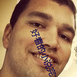 好看的小說完本推薦