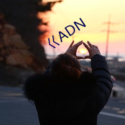 巜ADN （动肝火）