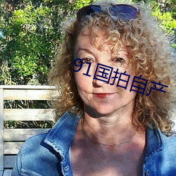 91国(guó)拍自产