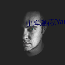 山岸逢花(Yamagishi （报读）