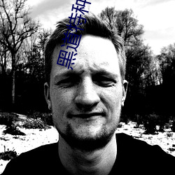黑道特种兵