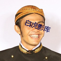 白虎影库 发家）