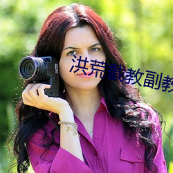 洪荒截教副教主 （瓮里醯鸡）