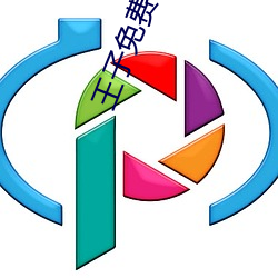 王子(子)免费影院