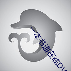 一本书道在线DVD播放