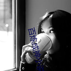 百炼成神小说 （死角）