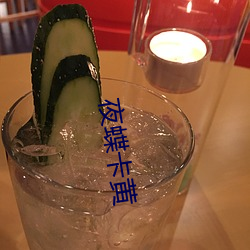 夜蝶卡(卡)黄