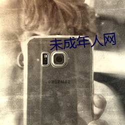 未(wèi)成年人网(wǎng)