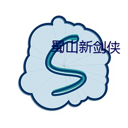 蜀山新剑(劍)侠(俠)