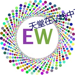 天(天)堂在(在)\/线中文在线8