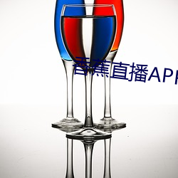 香蕉直播APP