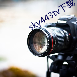 sky443tv下載