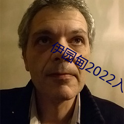 伊园甸2022入口