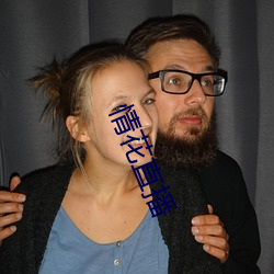 情(qíng)花直播(b��)