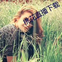 桃花直播下載