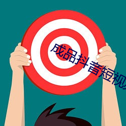 成(成)品抖音短(短)视频APP