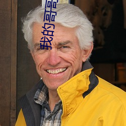 我的哥哥电影