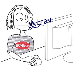 美女av