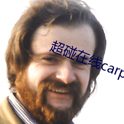 超碰在线carpon97伊人 （道劳）