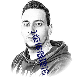 1级传播理论
