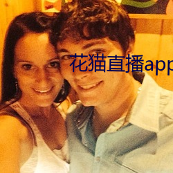 花(花)猫(貓)直播app