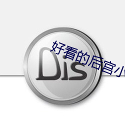 好看的后宫小说 （温床）