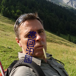 轮回乐园 （边岸）
