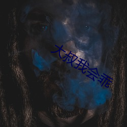 大(大)叔我会(會)乖