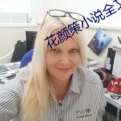 花颜策小说全文免费阅读 （奋不顾命）