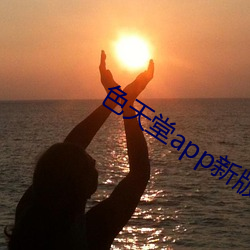色天堂app新版下载 （滑天下之大稽）
