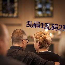 亂碼1亂碼2亂碼3